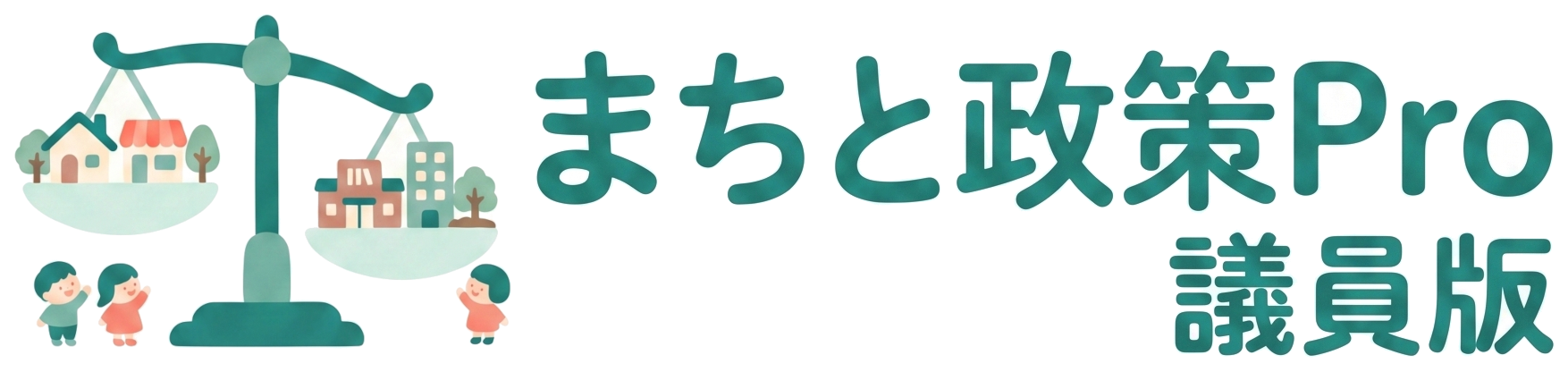 まちと政策Pro 議員版